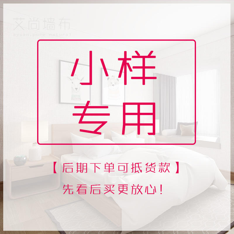 艾尚无缝墙布简欧式素色亚麻客厅卧室房间简约现代背景墙小样包邮在类目 家装主材, 墙纸, 墙布/壁布/布面墙纸中 - 来自Buy2taobao.com提供专业的淘宝代购服务
