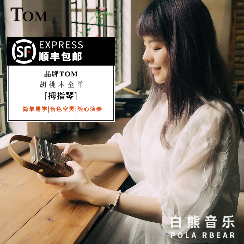 白熊音乐TOM拇指琴卡林巴琴17音胡桃木便携初学拇指钢琴独特设计在类目 乐器/吉他/钢琴/配件, 西洋乐器, 其他西洋乐器, 其它西洋乐器中 - 来自Buy2taobao.com提供专业的淘宝代购服务