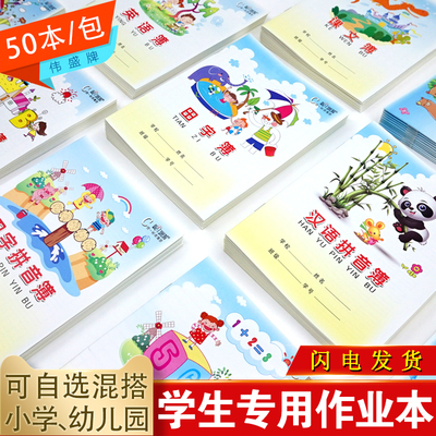 伟盛作业本小学生数学本单行幼儿园田字拼音本50本英语本批发包邮