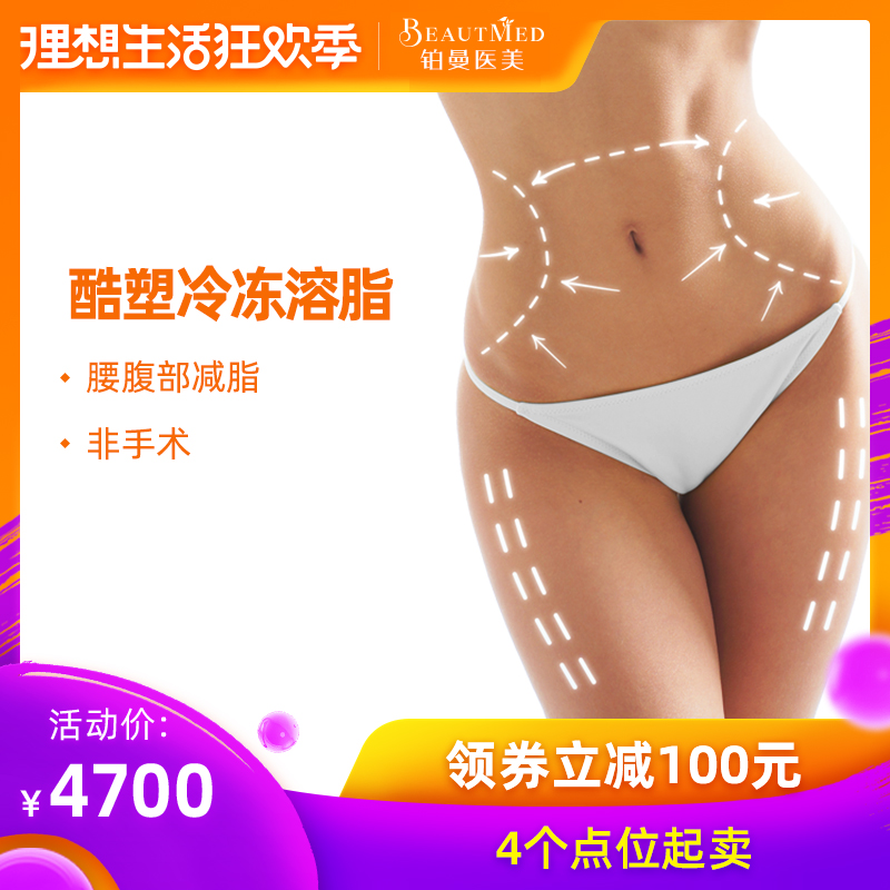 上海铂曼医美酷塑冷冻溶脂非手术减脂塑形进口仪器瘦腰腹大腿手臂在类目 本地化生活服务, 健康服务, 医疗服务, 医学美容中 - 来自Buy2taobao.com提供专业的淘宝代购服务