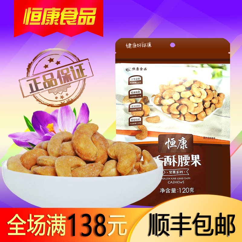 恒康_香酥腰果120g 袋装 坚果仁 零食品|ruв категории закуски/орехи/специальность, ореховый/орехи/жареные семечки, кешью - от Buy2taobao.com для оказания профессиональной услуги покупки агента Taobao