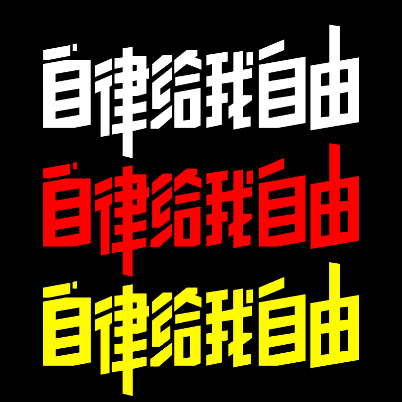 自律給我自由反光貼紙 macbook筆記本公路車山地車車架貼紙防水在類目 自行車/騎行裝備/零配件, 自行車/單車裝備, 自行車貼紙/反光貼中 - 來自Buy2taobao.com提供專業的淘寶代購服務