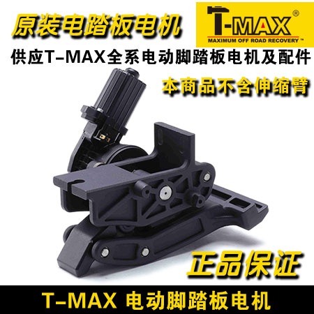 天铭tmax牧马人路虎神行者2极光电动脚踏板电机堵头伸缩臂控制盒|msdalam kategori kereta/artikel/Fitting/Refit, bahagian-bahagian auto, SUV pedal luar - dari Buy2taobao.com untuk memberikan perkhidmatan ejen Taobao profesional membeli