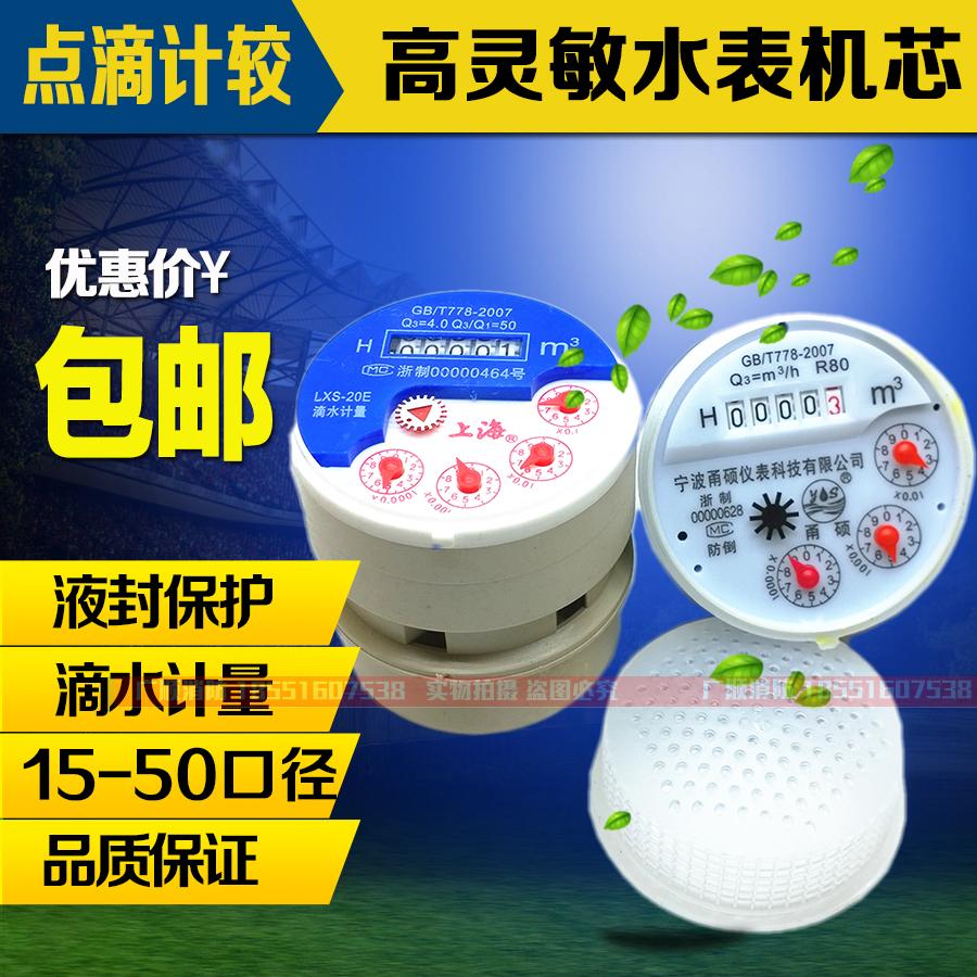 水表家用水表配件水表机芯表心高灵敏防滴水表芯液封表芯水表机芯在类目 五金/工具, 仪器仪表, 水表中 - 来自Buy2taobao.com提供专业的淘宝代购服务