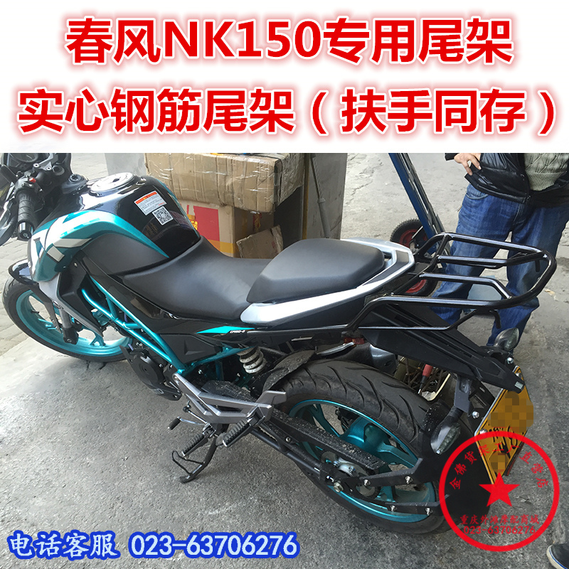 春风NK150钢筋实心后货架 尾架 尾箱架 载物架尾箱 NK150后衣架|ruв категории мотоцикл/оборудование/аксессуары, аксессуары мотоцикла, мотоцикл оперение - от Buy2taobao.com для оказания профессиональной услуги покупки агента Taobao