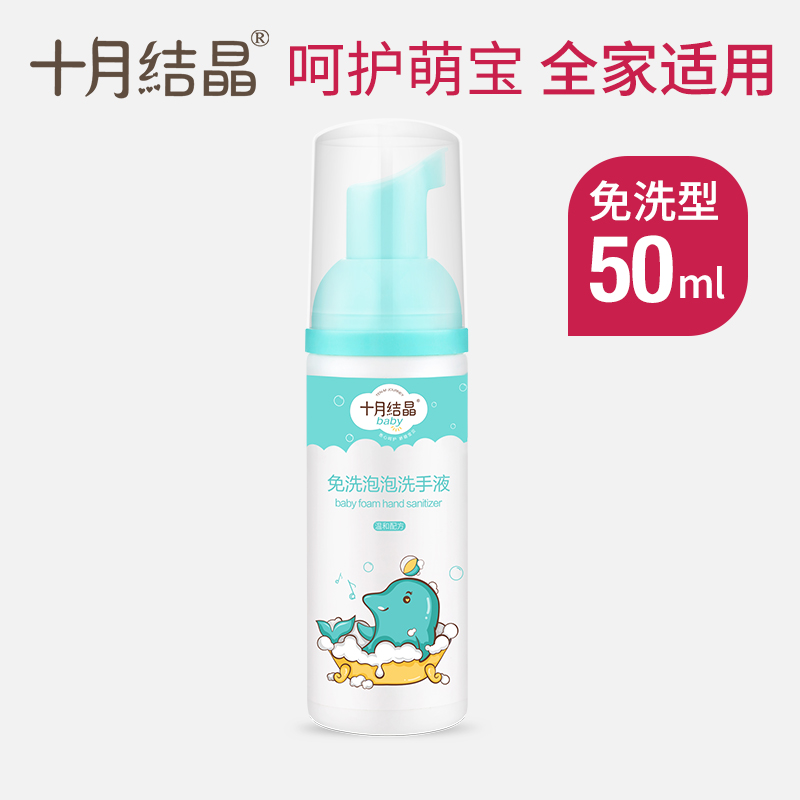 十月结晶婴儿免洗泡泡洗手液便携式宝宝手口清洁儿童专用干洗手液|ruв категории Всё для беременных и кормящих, мама дородового и послеродового товаров, другие - от Buy2taobao.com для оказания профессиональной услуги покупки агента Taobao
