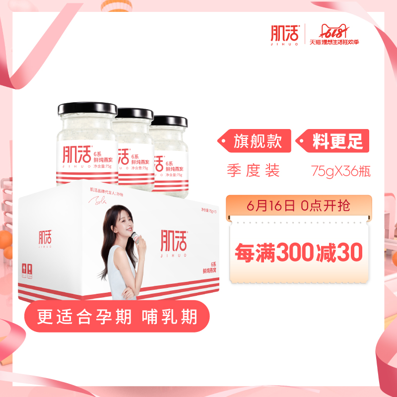 【料更足】肌活6系鲜炖燕窝75g*36瓶季度装孕妇食品冰糖即食燕窝在类目 传统滋补营养品, 燕窝滋补品, 即食燕窝中 - 来自Buy2taobao.com提供专业的淘宝代购服务