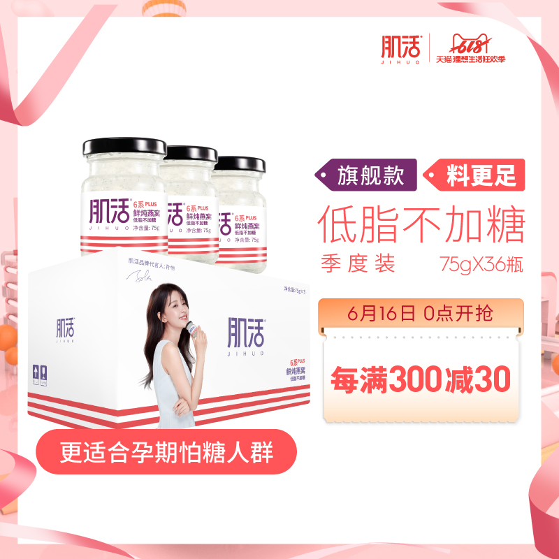 【不加糖】肌活6系鲜炖燕窝75g*36瓶季度装孕妇食品即食燕窝礼盒在类目 传统滋补营养品, 燕窝滋补品, 即食燕窝中 - 来自Buy2taobao.com提供专业的淘宝代购服务
