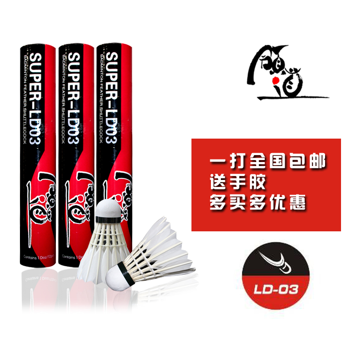 领道鹅毛羽毛球全国包邮LD-03耐打飞行稳定比赛训练直销羽毛球在类目 运动/瑜伽/健身/球迷用品, 羽毛球, 羽毛球中 - 来自Buy2taobao.com提供专业的淘宝代购服务
