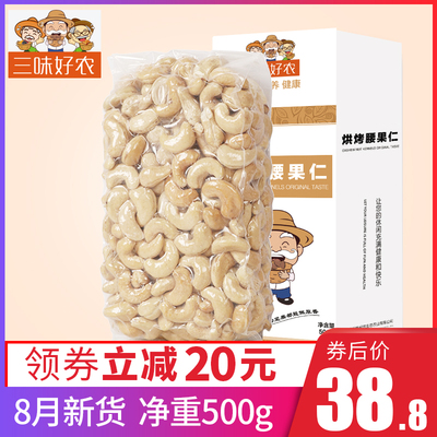 三味好农 越南腰果仁500g装新货原味生熟大颗粒带皮散装坚果零食