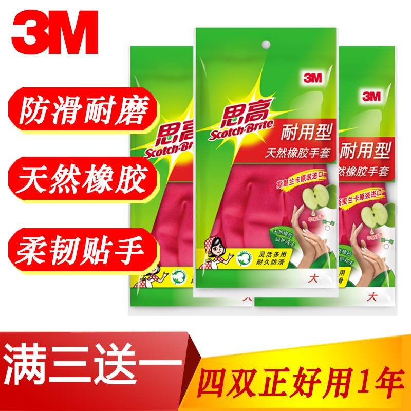 3送1包邮 3M思高耐用型天然橡胶家务手套 大号中号小号 洗碗衣服|ruв категории семья/личные чистящие средства, домашнюю работу/слово уборка посуды, перчатки на дому - от Buy2taobao.com для оказания профессиональной услуги покупки агента Taobao