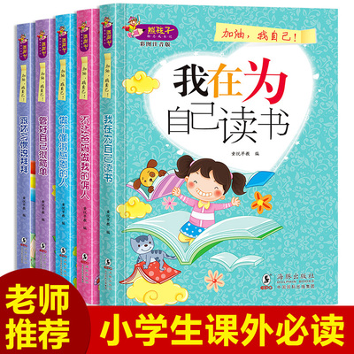 我在为自己读书注音版一年级二年级课外阅读书小学生必读励志故事书籍三四成长系列丛书儿童读物5-6-8-12周岁爸妈父母不是我的佣人