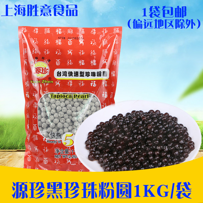 1包包郵源珍快煮黑珍珠粉圓1kg 五福圓姐妹品牌 珍珠奶茶甜品原料在類目 咖啡/麥片/衝飲, 藕粉/麥片/衝飲品, 奶茶, 珍珠奶茶粉中 - 來自Buy2taobao.com提供專業的淘寶代購服務