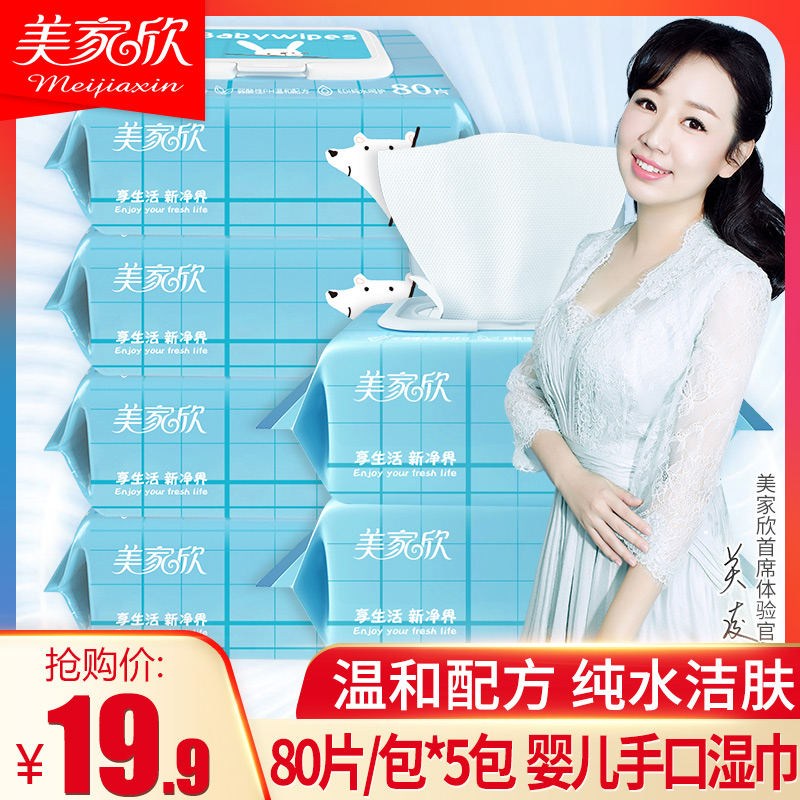 美家欣婴儿湿巾纸80抽5包宝宝新生儿手口屁专用无香湿纸巾带盖装在类目 洗护清洁剂/卫生巾/纸/香薰, 纸品/湿巾, 湿巾中 - 来自Buy2taobao.com提供专业的淘宝代购服务