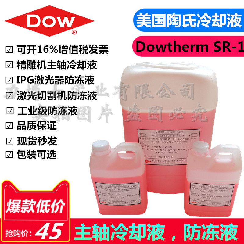陶氏SR-1雕刻机冷却液/陶氏工业级防冻液Dowtherm SR-1冷却液在类目 汽车/用品/配件/改装, 汽车美容/保养/维修, 汽车养护品, 防冻液中 - 来自Buy2taobao.com提供专业的淘宝代购服务