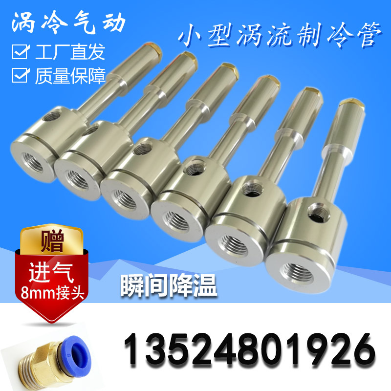涡冷 涡流管 机箱冷却器 冷气枪 刀具冷却器 涡旋制冷管 制冷器在类目 五金/工具, 气动工具, 气动元件中 - 来自Buy2taobao.com提供专业的淘宝代购服务