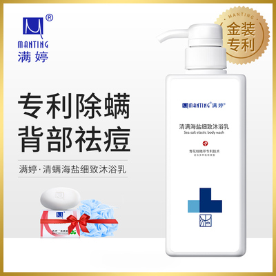 满婷海盐除螨虫沐浴露全身后背部祛痘痘去螨虫非杀菌止痒官方旗舰