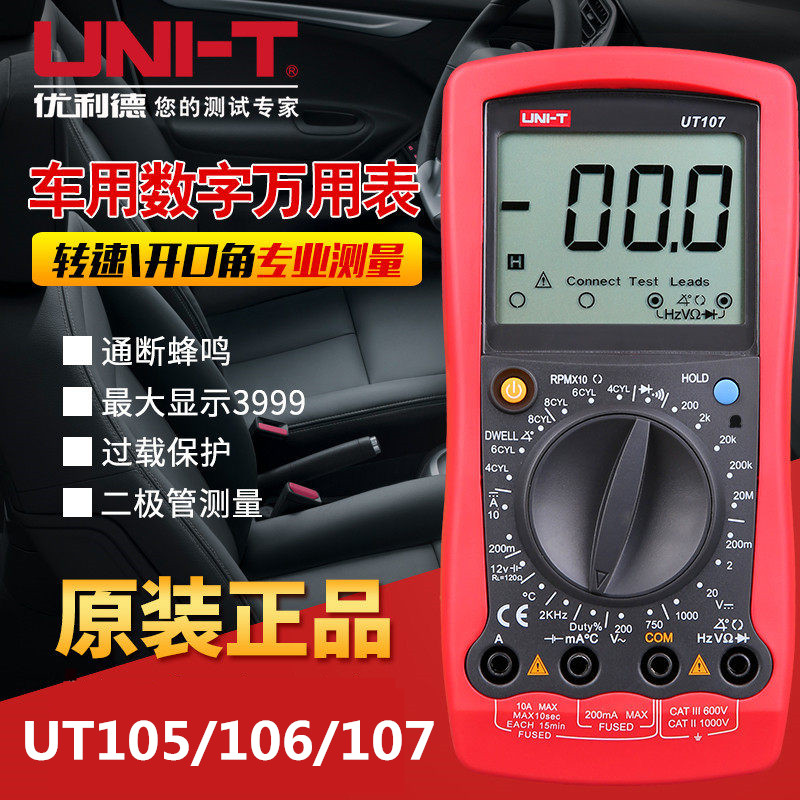 優利德/UT105/UT106/UT107 汽車維修專用表數字萬用表多用表在類目 五金/工具, 儀器儀表, 萬用表中 - 來自Buy2taobao.com提供專業的淘寶代購服務
