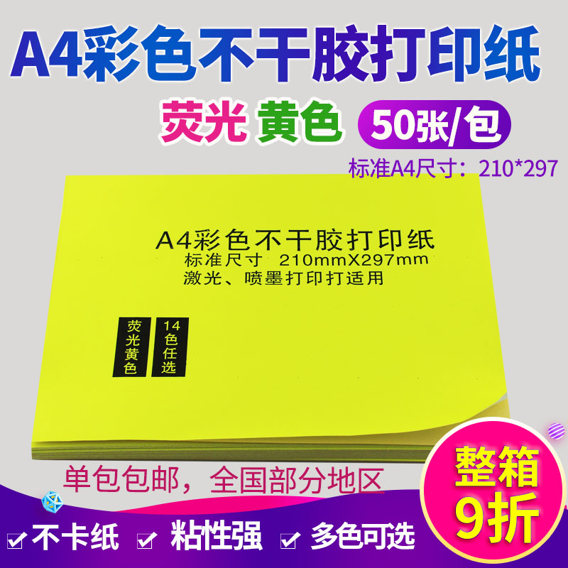 A4标准荧光黄色不干胶打印纸亚面激光喷墨贴纸 背胶粘贴标签纸在类目 电子词典/电纸书/文化用品, 纸张本册, 不干胶标签中 - 来自Buy2taobao.com提供专业的淘宝代购服务