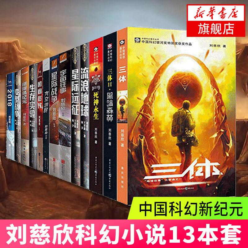 Advance sale Rangers earth Liu Cixin 13 Science Fiction Suit Liu Cixin Liu Cixin Science Fiction suitin the Books/Magazine/Newspaper , Fiction , Science Fiction category - from Buy2taobao.com to provide professional Taobao agent buy service