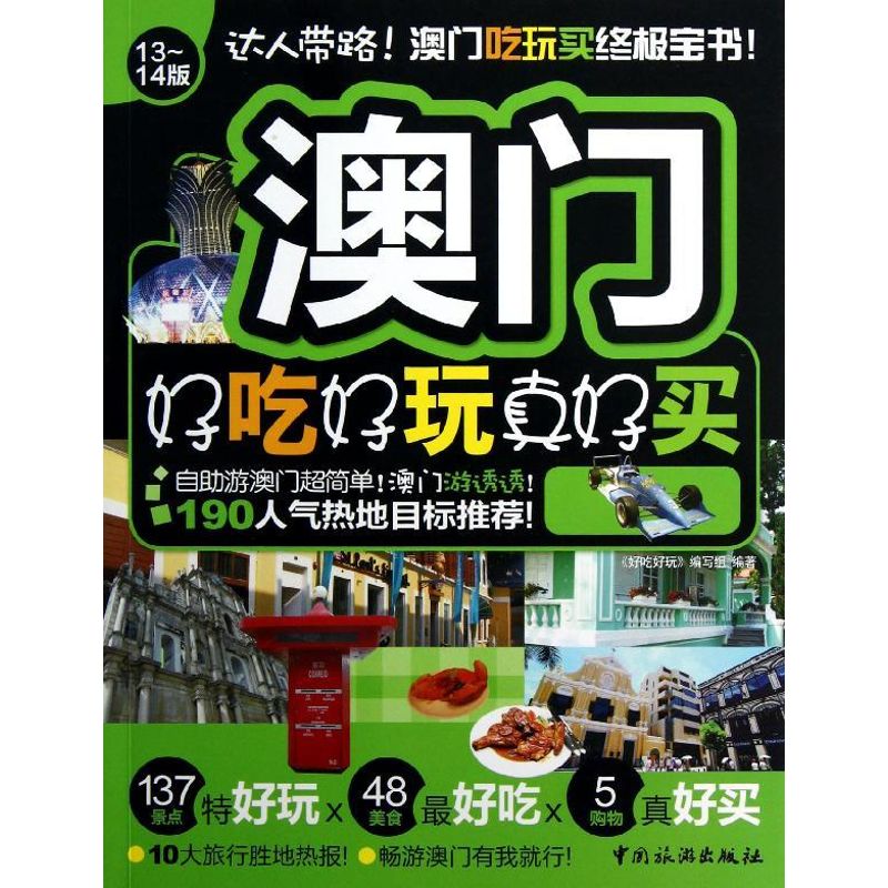 澳门好吃好玩真好买 《好吃好玩》编写组 著作 旅游 社科 中国旅游出版社 畅销书籍排行 新华正版|msdalam kategori buku/Magazine/akhbar, pelancongan, pelancongan lain - dari Buy2taobao.com untuk memberikan perkhidmatan ejen Taobao profesional membeli