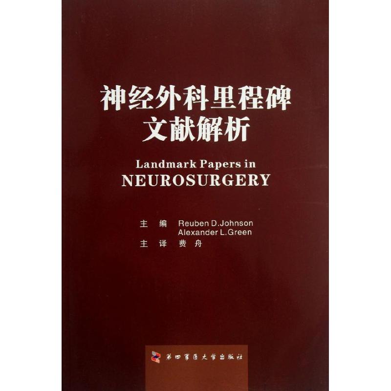 神经外科里程碑文献解析 畅销书籍 正版 内科神经外科里程碑 文献解析在类目 书籍/杂志/报纸, 医学卫生, 医学其它中 - 来自Buy2taobao.com提供专业的淘宝代购服务