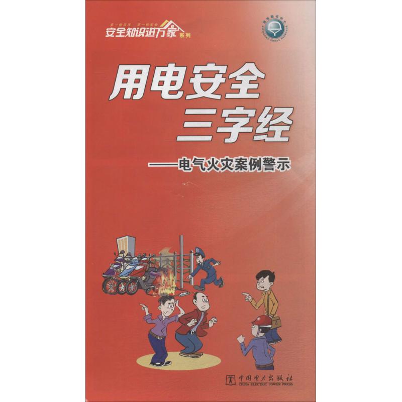 用电安全三字经 本书编写组 组编 著作 水利电力 专业科技 中国电力出版社 1551232424 畅销书籍排行 新华正版在类目 书籍/杂志/报纸, 医学卫生, 医学其它中 - 来自Buy2taobao.com提供专业的淘宝代购服务