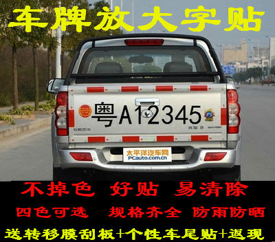 皮卡箱车油罐车卡车车牌放大号汽车货车车牌放大字 贴车牌号码贴在类目 汽车/用品/配件/改装, 汽车外饰品/加装装潢/防护, 汽车外饰品, 车牌架/牌照托中 - 来自Buy2taobao.com提供专业的淘宝代购服务