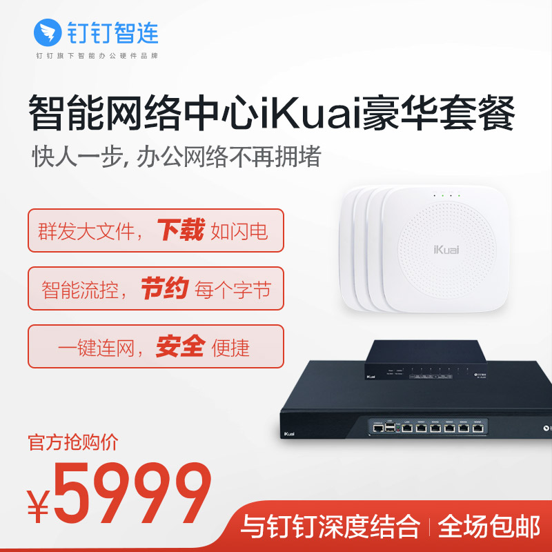 Nail flash transmission intelligence Network Center ikuai Deluxe Packagein the Network equipment/Network-related , Router , Common Routers category - from Buy2taobao.com to provide professional Taobao agent buy service