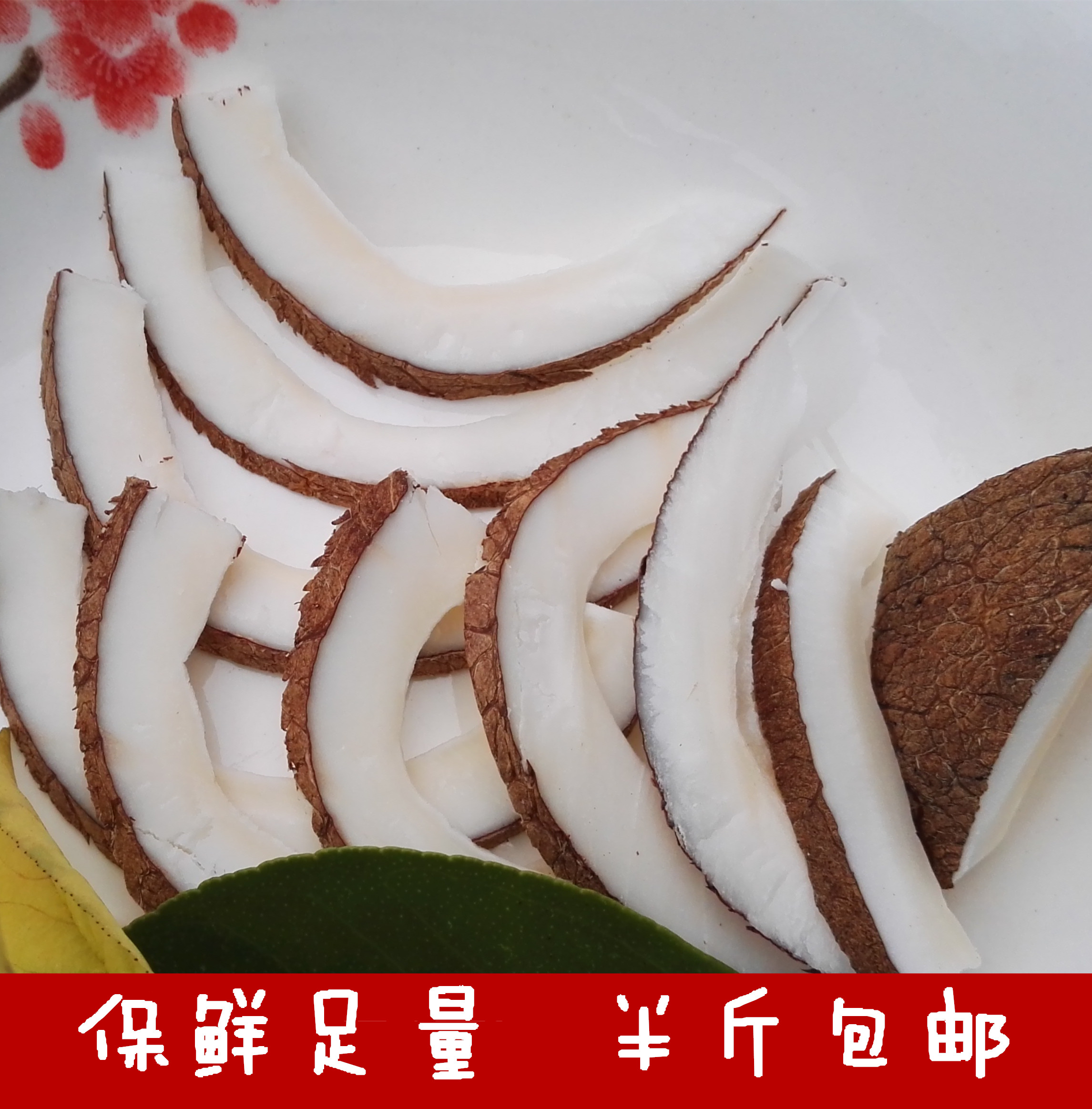 白玉椰皇新鲜椰子干香浓无糖精挑250克切片切条海椰皇煲汤包邮在类目 水产肉类/新鲜蔬果/熟食, 新鲜水果, 其它中 - 来自Buy2taobao.com提供专业的淘宝代购服务