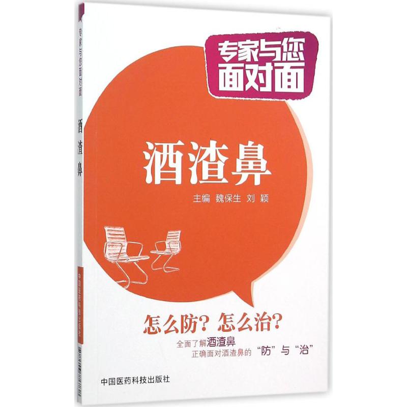酒渣鼻 魏保生,刘颖 主编 著作 家庭保健 生活 中国医药科技出版社 畅销书籍排行 新华正版|msdalam kategori buku/Magazine/akhbar, kesihatan/buku psikologi, Pencegahan dan rawatan penyakit-penyakit biasa - dari Buy2taobao.com untuk memberikan perkhidmatan ejen Taobao profesional membeli
