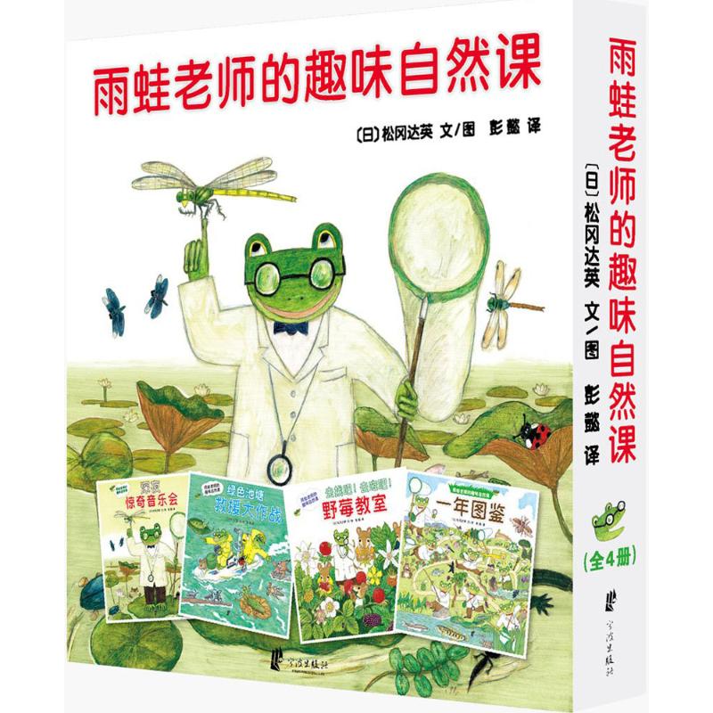 雨蛙老师的趣味自然课 (日)松冈达英 文图彭懿 译 绘本 少儿 宁波出版社在类目 书籍/杂志/报纸, 儿童读物/教辅, 绘画/漫画/连环画/卡通故事中 - 来自Buy2taobao.com提供专业的淘宝代购服务