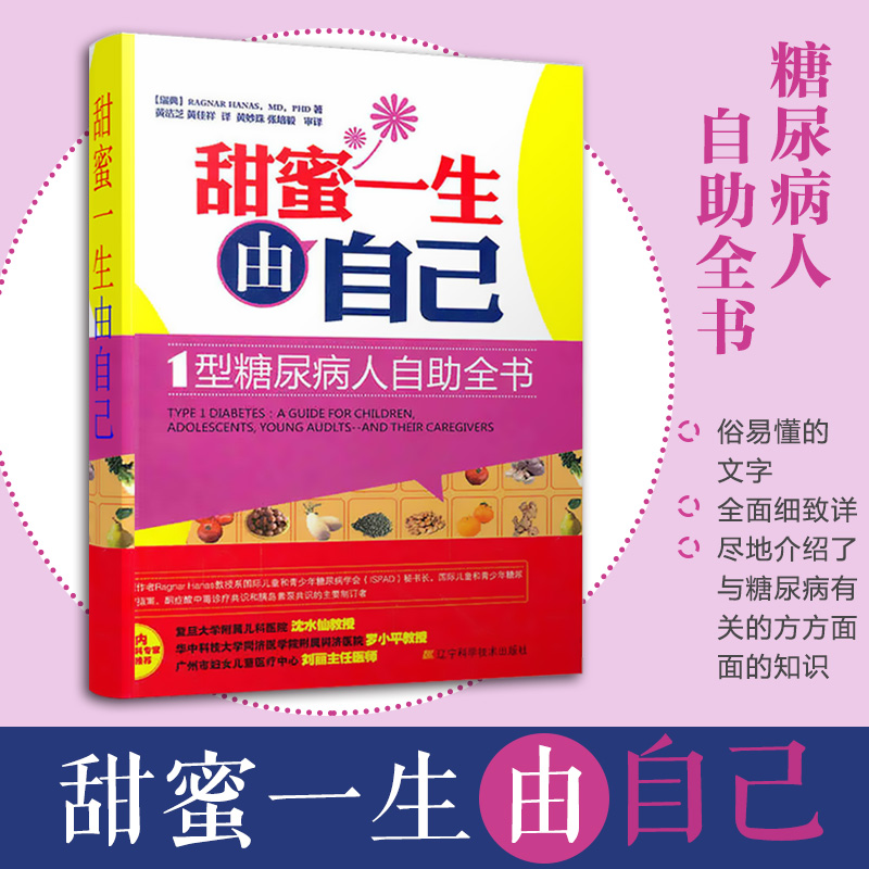 正版 甜密一生由自己:I型糖尿病人自助全书1 保养保健 医学保健畅销书籍 糖尿病养生书籍大全 营养学书籍 辽宁科学技术出版社在类目 书籍/杂志/报纸, 医学卫生, 医学其它中 - 来自Buy2taobao.com提供专业的淘宝代购服务