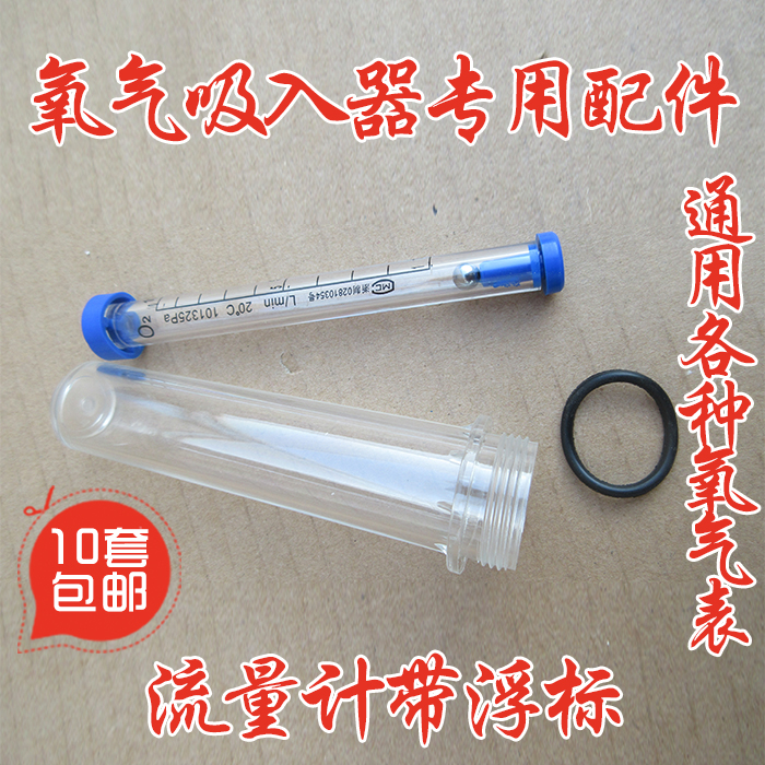 医家用氧气瓶/氧气吸入器配件/带流量计带浮标通用各种氧气吸入器在类目 个人护理/保健/按摩器材, 各类配件, 家用保健器材配件, 其它家用保健器材配件中 - 来自Buy2taobao.com提供专业的淘宝代购服务