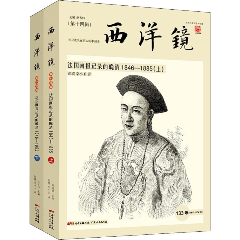 西洋镜 法国画报记录的晚清 1846-1885(2册) 赵省伟 著 赵省伟 编 张霞,李小玉 译 中国历史 社科 广东人民出版社 美术|ruв категории книги/журнал/газета, история, история китая, история мин и Цин - от Buy2taobao.com для оказания профессиональной услуги покупки агента Taobao
