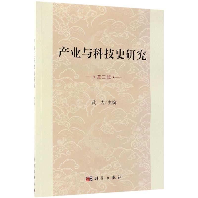 产业与科技史研究(第3辑)第3辑 武力 主编 社会科学总论经管、励志 科学出版社 美术《产业与科技史研究》第三辑|msdalam kategori buku/Magazine/akhbar, Kesihatan perubatan, ubat lain - dari Buy2taobao.com untuk memberikan perkhidmatan ejen Taobao profesional membeli
