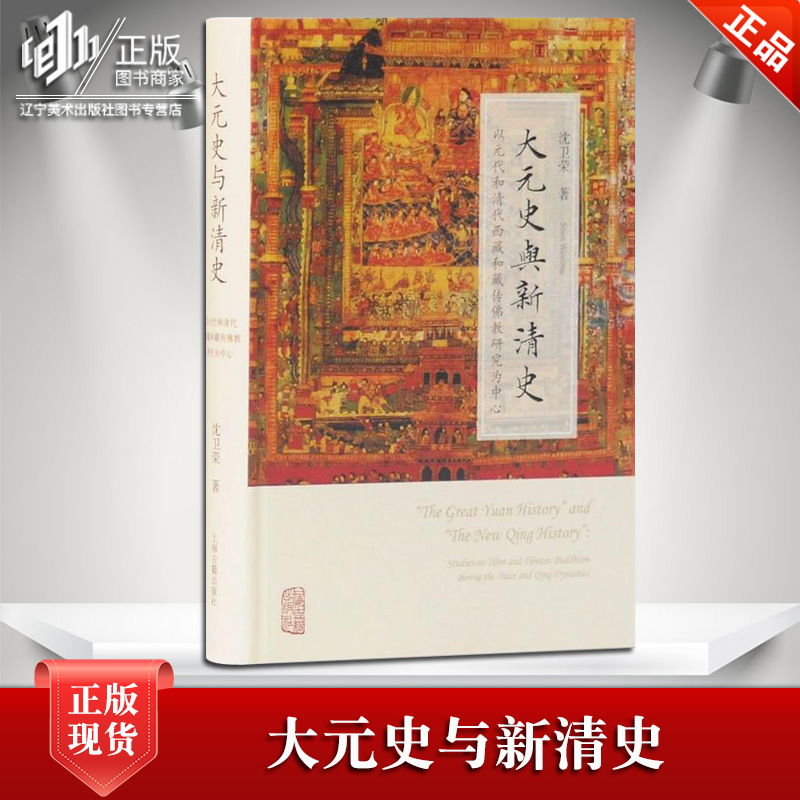正版现货 大元史与新清史——以元代和清代西藏和藏传佛教研究为中心 沈卫荣 著 上海古籍出版社|ruв категории книги/журнал/газета, история, история китая, история китая - от Buy2taobao.com для оказания профессиональной услуги покупки агента Taobao