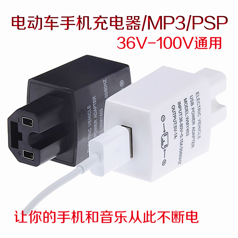 电动车车载给手机充电器usb充电插头36V48V60V伏电瓶车充电头通用在类目 电动车/配件/交通工具, 电动车装备区, 电动车车载充电器中 - 来自Buy2taobao.com提供专业的淘宝代购服务