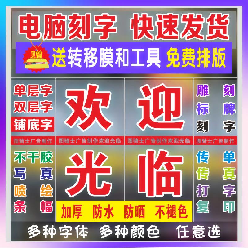 不干胶红字玻璃门窗贴字墙贴腰线刻字广告定制电脑割字贴纸即时贴在类目 家居饰品, 贴饰, 瓷砖/玻璃贴中 - 来自Buy2taobao.com提供专业的淘宝代购服务