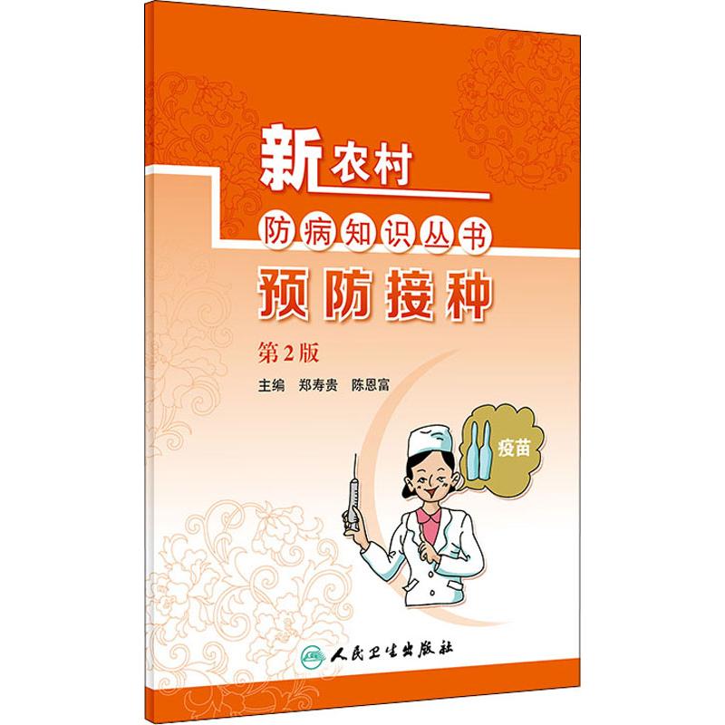 预防接种/新农村防病知识新农村防病知识丛书——预防接种(第2版)在类目 书籍/杂志/报纸, 保健/心理类书籍, 常见病防治中 - 来自Buy2taobao.com提供专业的淘宝代购服务