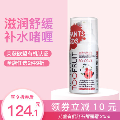 法国toofruit多果肤有机儿童面霜男女孩痘痘敏感肌润肤霜保湿乳秋