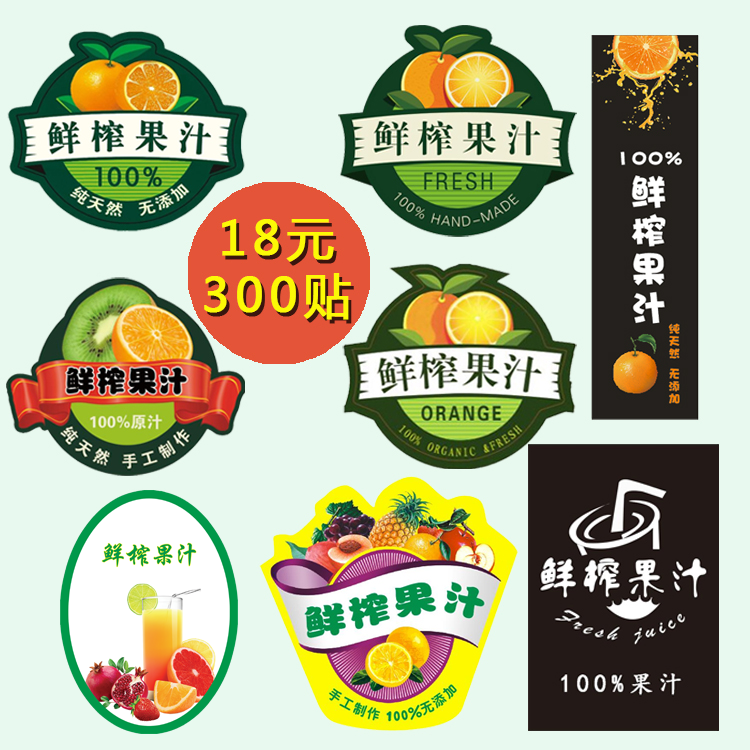 鲜榨果汁标签新鲜贴纸奶茶贴纸纯手工制作橙子汁100%草莓水果标签在类目 个性定制/设计服务/DIY, 包装用品定制, 包装胶带/不干胶/标签中 - 来自Buy2taobao.com提供专业的淘宝代购服务