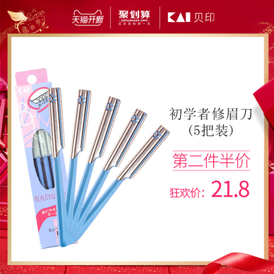 【旗舰店】KAI贝印修眉刀套装画眉新手刮眉刀初学者修眉工具包邮