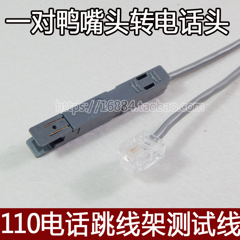 一对鸭嘴头2芯测试跳线电话水晶头110电话配线架连接线无氧铜线芯在类目 3C数码配件, 电子元器件市场, 线材/线类, 连接线中 - 来自Buy2taobao.com提供专业的淘宝代购服务
