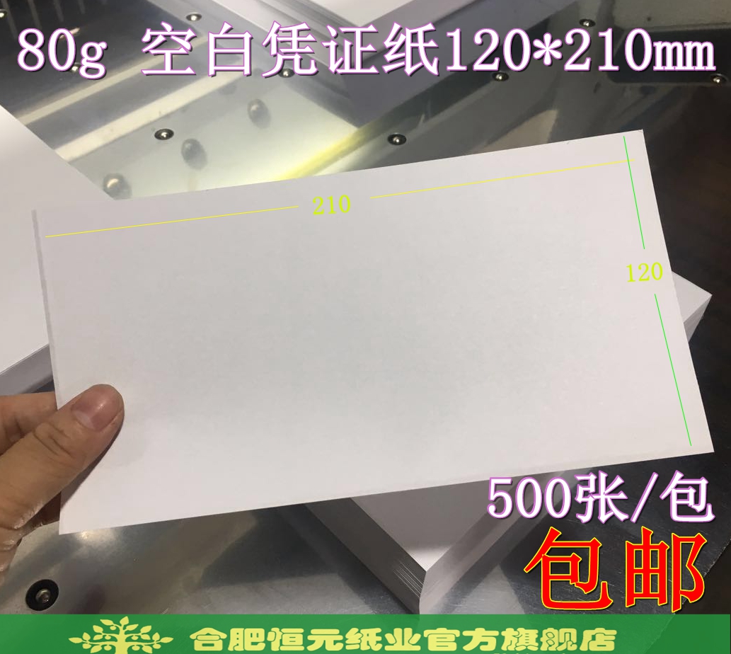 白色80g空白凭证纸会计记账210mm*110mm财务210×140mm包邮白纸在类目 办公设备/耗材/相关服务, 办公用纸, 打印纸中 - 来自Buy2taobao.com提供专业的淘宝代购服务