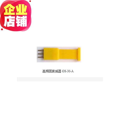 CATV高频固定衰减器 GS-30-A|ruв категории Цифровые аксессуары, бытовой аудио аксессуары, распылитель/делитель частоты/сплиттер - от Buy2taobao.com для оказания профессиональной услуги покупки агента Taobao