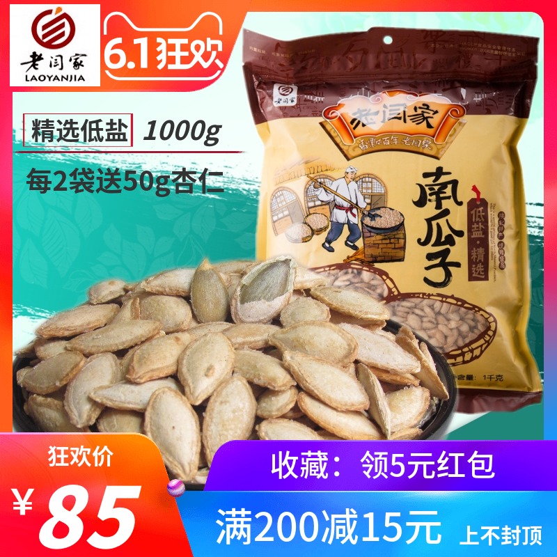 精選低鹽老闫家南瓜子1000克個大飽滿 正宗毛邊包郵在類目 零食/堅果/特產, 山核桃/堅果/炒貨, 瓜子中 - 來自Buy2taobao.com提供專業的淘寶代購服務