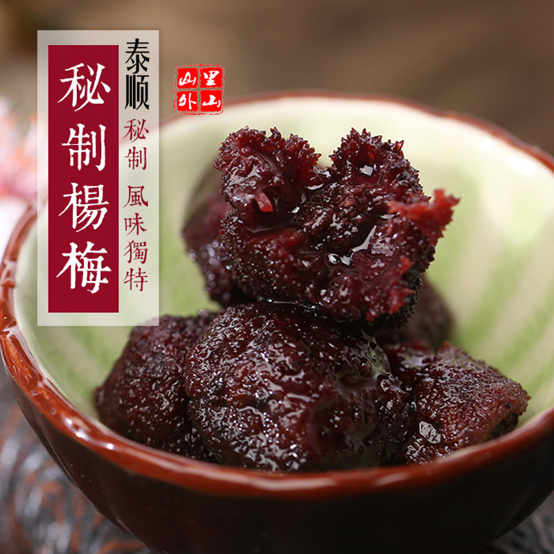 杨梅干 350克 蜂蜜杨梅脯农家自制肉厚蜜饯无添加泰顺特产第一店|ruв категории водной мясо/свежие фрукты и овощи/еда, свежие фрукты, другие - от Buy2taobao.com для оказания профессиональной услуги покупки агента Taobao