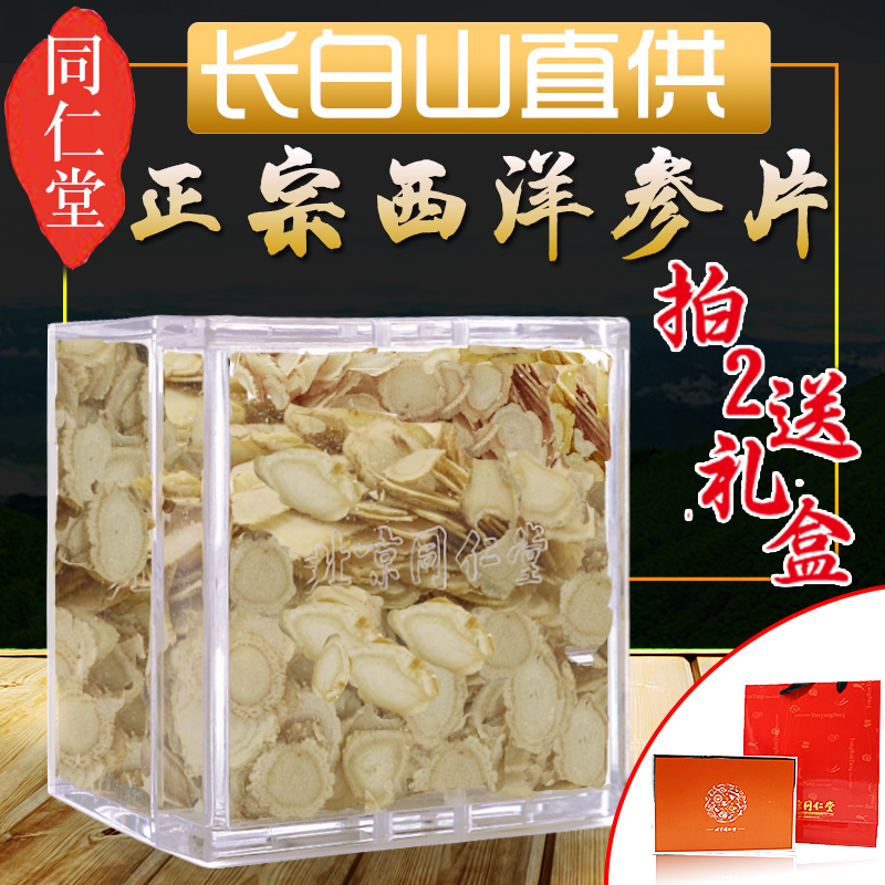 同仁堂西洋參切片壹級含片花旗60g精品罐裝金裝瓶加拿大進口禮盒在類目 傳統滋補營養品, 參類滋補品, 西洋參中 - 來自Buy2taobao.com提供專業的淘寶代購服務