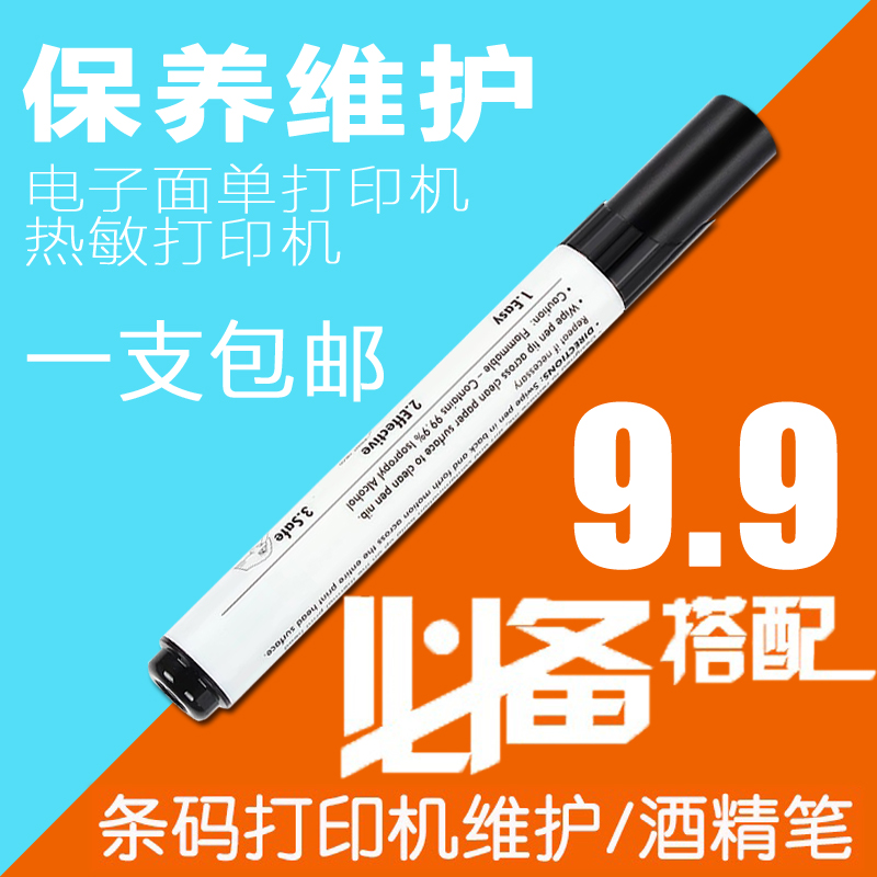打印頭清潔筆 酒精筆 保養清洗筆 條碼打印機清潔 適用多款打印機在類目 辦公設備/耗材/相關服務, 辦公設備配件及相關服務中 - 來自Buy2taobao.com提供專業的淘寶代購服務